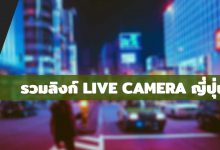 รวมลิงก์ Live Camera ญี่ปุ่นเรียลไทม์ 24 ชั่วโมง