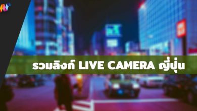 รวมลิงก์ Live Camera ญี่ปุ่นเรียลไทม์ 24 ชั่วโมง