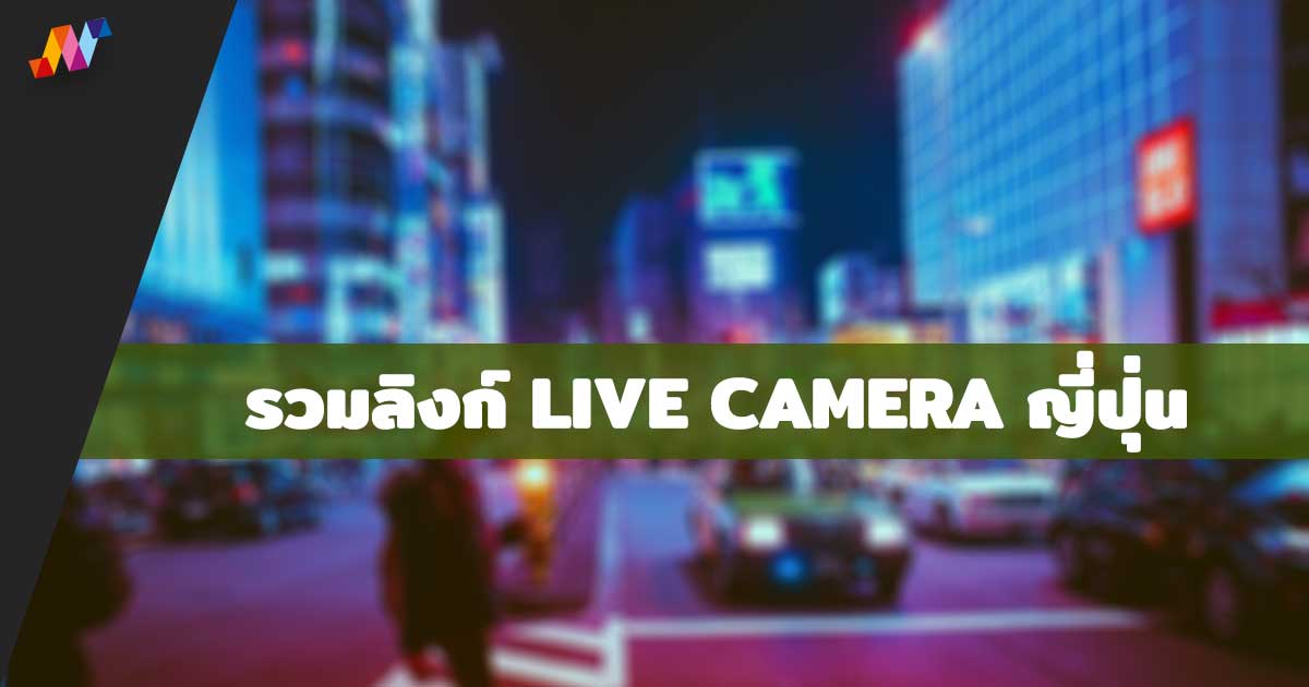 รวมลิงก์ Live Camera ญี่ปุ่นเรียลไทม์ 24 ชั่วโมง