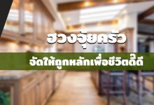ฮวงจุ้ยครัว จัดให้ถูกหลักเพื่อชีวิตดี๊ดี