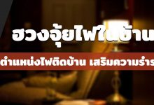 ฮวงจุ้ยไฟในบ้าน ตำแหน่งไฟติดบ้าน เสริมความร่ำรวย
