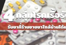 4 กลุ่มโรคเรื้อรัง รับยาที่ร้านขายยาใกล้บ้านได้แล้ว