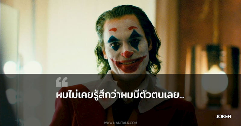 คำคมจากหนัง Joker