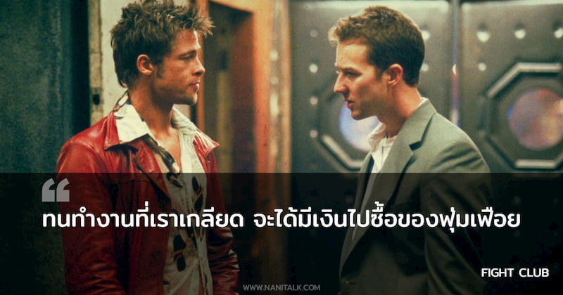 ประโยคจากหนัง Fight Club