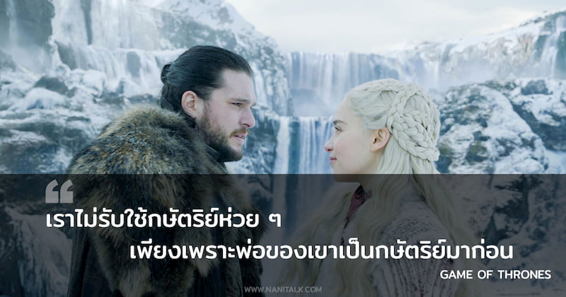 คำคมจากหนัง Game of Thrones