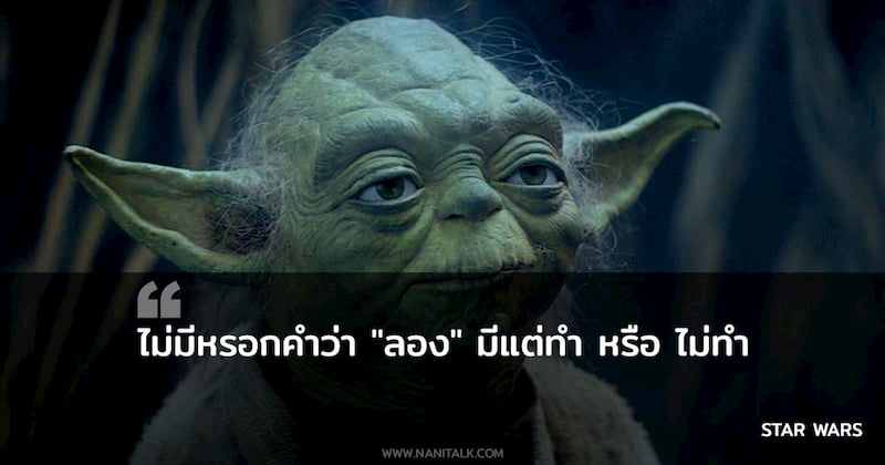 คำคมจากหนัง Star Wars