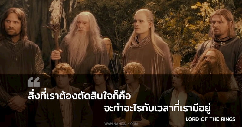 คำคมจากหนัง Lord of the Rings: The Fellowship of the Ring