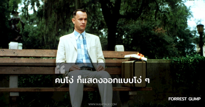 คำคมจากหนัง Forest Gump