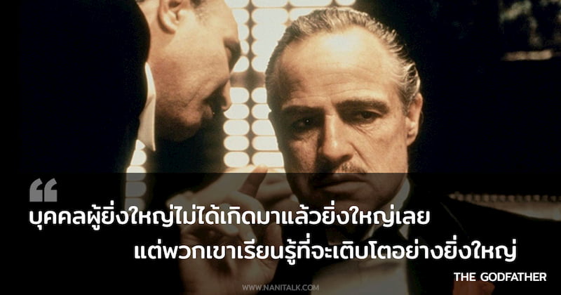 คำคมจากหนัง The Godfather