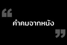 คำคมจากหนัง ประโยคเด็ดจากหนัง