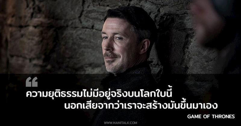 คำคมจากหนัง Game of Thrones