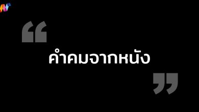 คำคมจากหนัง ประโยคเด็ดจากหนัง