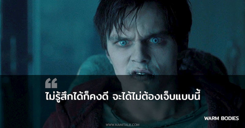 คำคมจากหนัง Warm Bodies