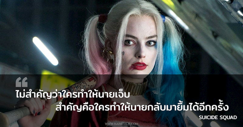 ประโยคเด็ดจากหนัง Suicide Squad