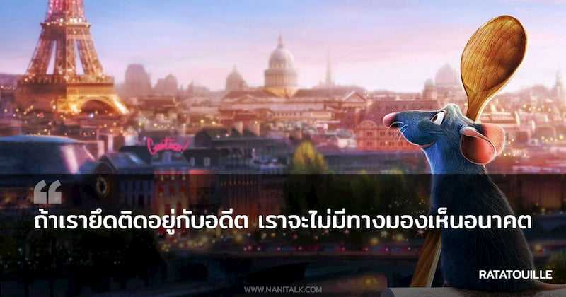 ประโยคเด็ดจากหนัง Ratatouille