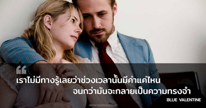 ประโยคจากหนัง Blue Valentine