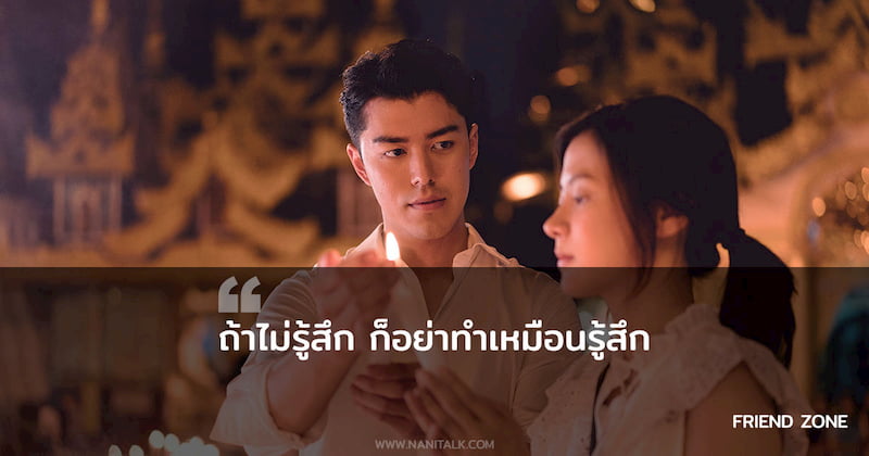 ประโยคจากหนัง Friend Zone