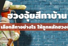 ฮวงจุ้ยสีทาบ้าน เลือกสีทาอย่างไร ให้ถูกหลักฮวงจุ้ย