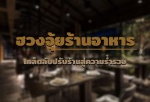 ฮวงจุ้ยร้านอาหาร เคล็ดลับปรับร้านสู่ความร่ำรวย