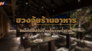 ฮวงจุ้ยร้านอาหาร เคล็ดลับปรับร้านสู่ความร่ำรวย