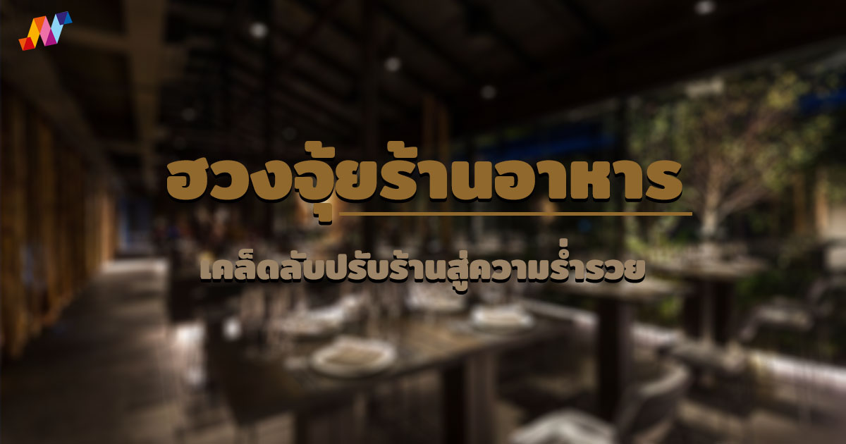 ฮวงจุ้ยร้านอาหาร เคล็ดลับปรับร้านสู่ความร่ำรวย