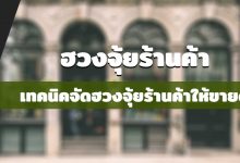 ฮวงจุ้ยร้านค้า ฮวงจุ้ยทิศร้านค้า วางอย่างไรให้ขายดี