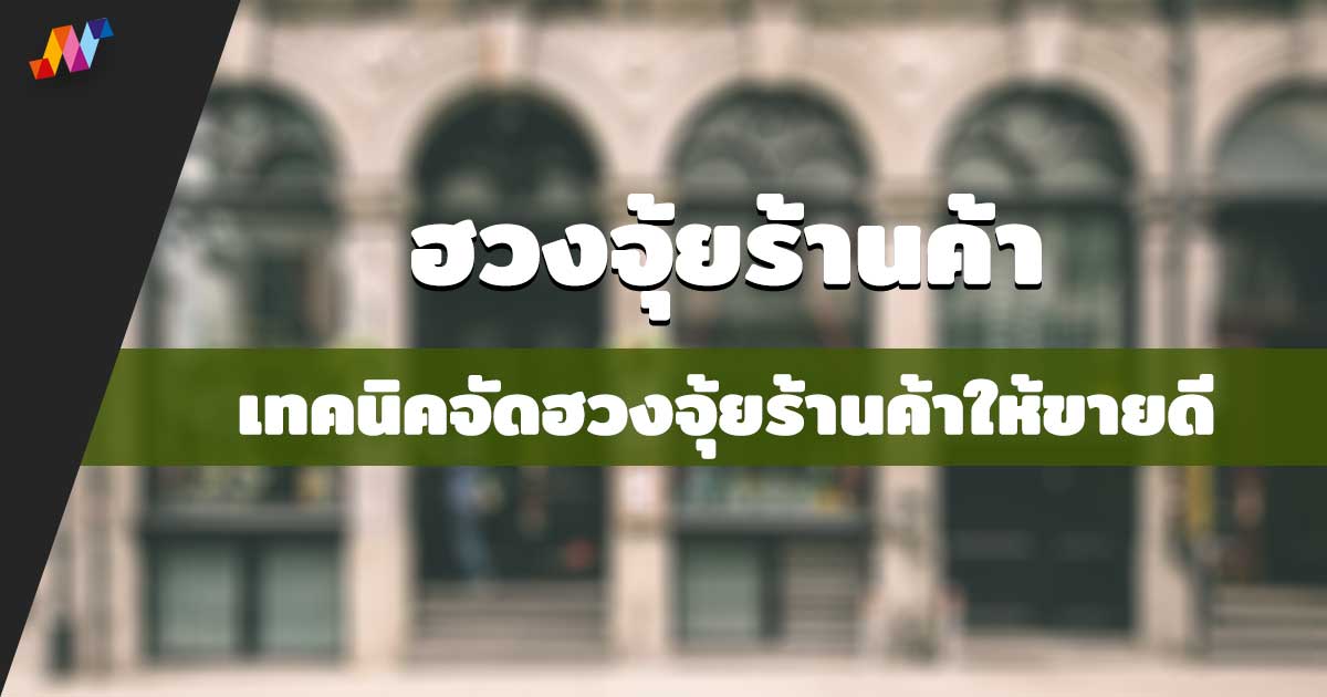 ฮวงจุ้ยร้านค้า ฮวงจุ้ยทิศร้านค้า วางอย่างไรให้ขายดี