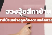 ฮวงจุ้ยสีทาบ้าน การทาสีบ้านอย่างถูกต้องตามหลักฮวงจุ้ย