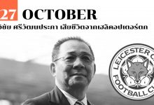 27 ตุลาคม วิชัย ศรีวัฒนประภา เสียชีวิตจากเฮลิคอปเตอร์ตก