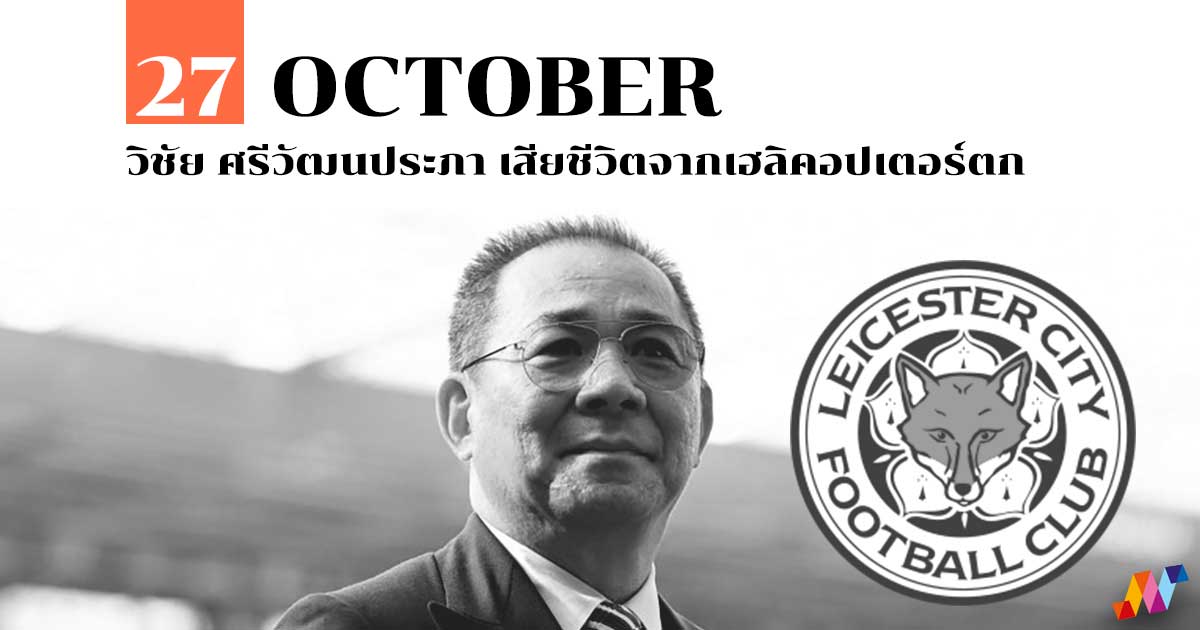 27 ตุลาคม วิชัย ศรีวัฒนประภา เสียชีวิตจากเฮลิคอปเตอร์ตก #1 27 ตุลาคม วิชัย ศรีวัฒนประภา เสียชีวิตจากเฮลิคอปเตอร์ตก