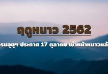 ฤดูหนาว 2562 กรมอุตุฯ ประกาศ 17 ตุลาคม เข้าหน้าหนาวแล้ว