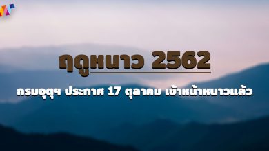 ฤดูหนาว 2567 กรมอุตุฯ ประกาศ 17 ตุลาคม เข้าหน้าหนาวแล้ว