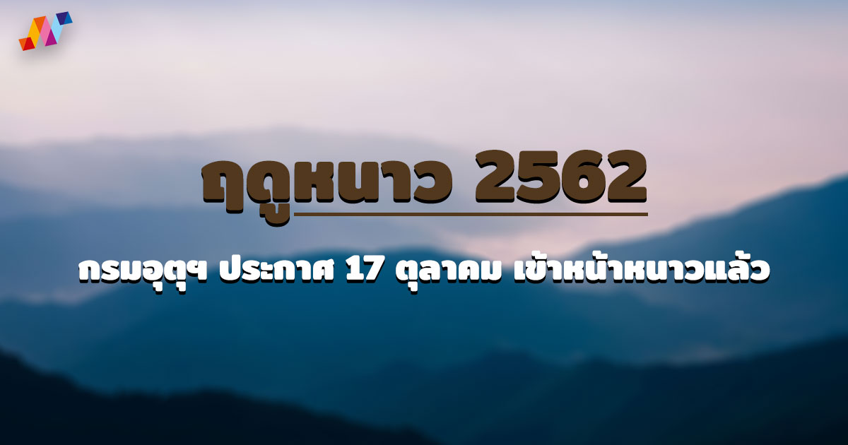 ฤดูหนาว 2567 กรมอุตุฯ ประกาศ 17 ตุลาคม เข้าหน้าหนาวแล้ว