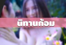 นิทานก้อม
