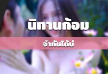 นิทานก้อม-จำกันได้บ่