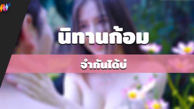 นิทานก้อม-จำกันได้บ่