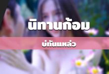 นิทานก้อม : บ่ทันแหล่ว