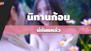 นิทานก้อม : บ่ทันแหล่ว