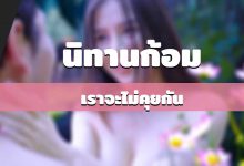 นิทานก้อม-เราจะไม่คุยกัน