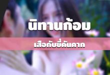นิทานก้อม-เสือกับขี่คันคาก