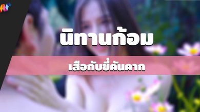 นิทานก้อม-เสือกับขี่คันคาก