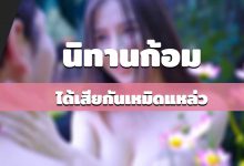 นิทานก้อม-ได้เสียกันเหมิดแหล่ว