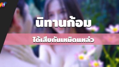 นิทานก้อม-ได้เสียกันเหมิดแหล่ว