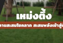 เหม่งตึ้ง ลานสะสมโชคลาภ สะสมพลังเข้าสู่บ้าน