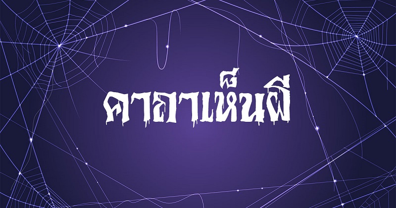 คาถาเห็นผี #7 คาถาเห็นผี