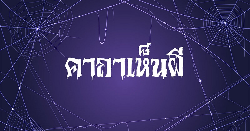 คาถาเห็นผี