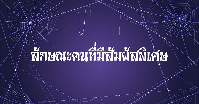 ลักษณะคนที่มีสัมผัสพิเศษ