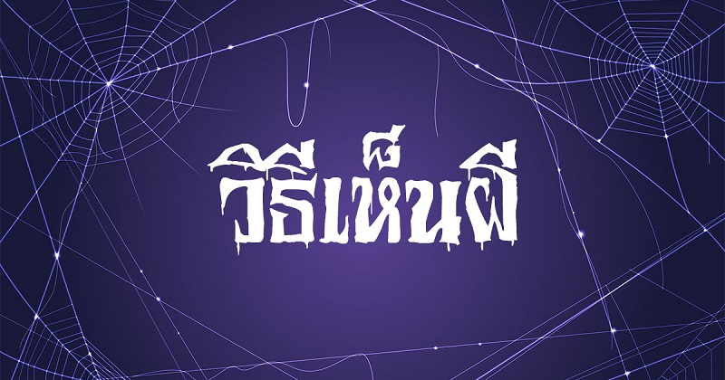วิธีเห็นผี #2 วิธีเห็นผี