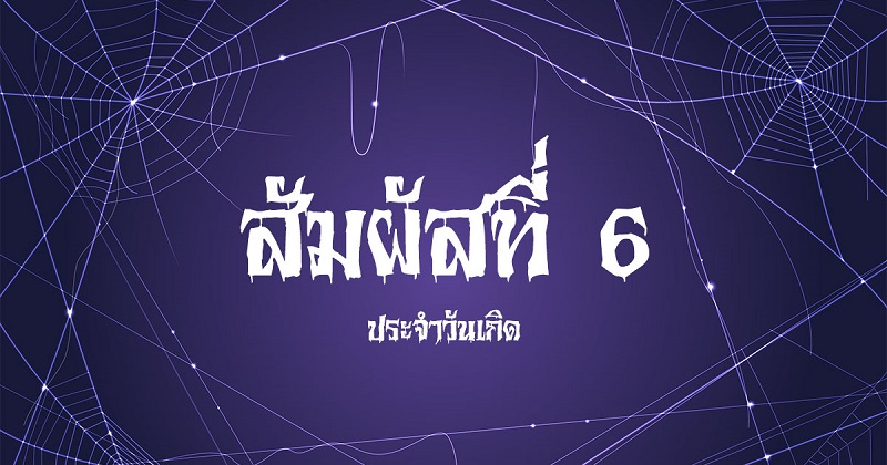 สัมผัสที่-6-ประจำวันเกิด #5 สัมผัสที่-6-ประจำวันเกิด