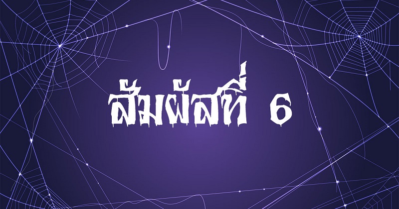 สัมผัสที่-6 #4 สัมผัสที่-6